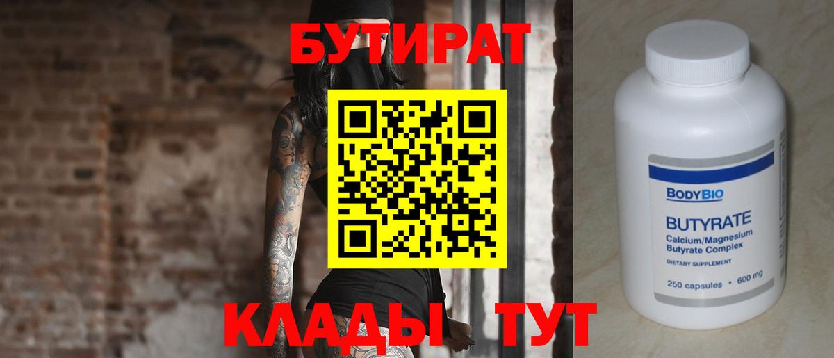 Бутират  Вход с VPN  Екатеринбург  Бутират бутик 