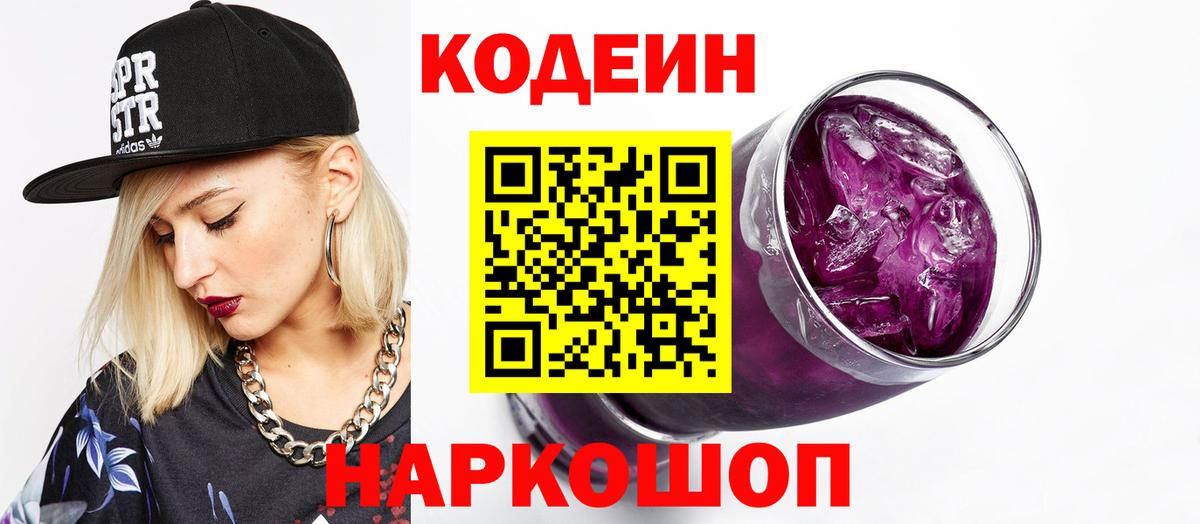Екатеринбург  Кодеиновый сироп Lean Purple Drank  Вход с VPN  Кодеин Purple Drank 