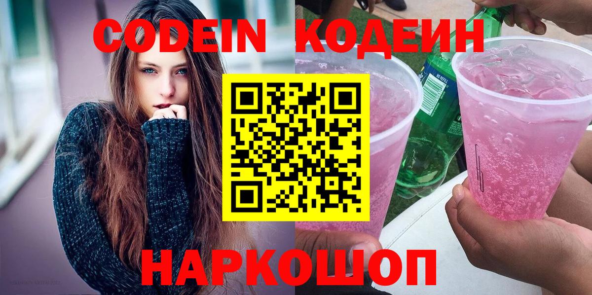Codein Purple Drank Екатеринбург